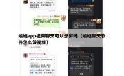 蝙蝠app视频聊天可以录屏吗（蝙蝠聊天软件怎么发视频）