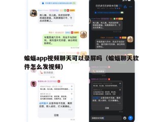 蝙蝠app视频聊天可以录屏吗（蝙蝠聊天软件怎么发视频）