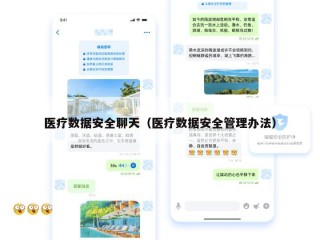 医疗数据安全聊天（医疗数据安全管理办法）