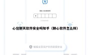 心仪聊天软件安全吗知乎（聊心软件怎么样）