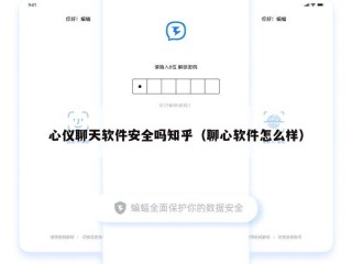 心仪聊天软件安全吗知乎（聊心软件怎么样）
