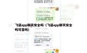 飞语app聊天安全吗（飞语app聊天安全吗可靠吗）