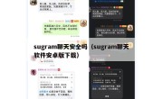 sugram聊天安全吗（sugram聊天软件安卓版下载）
