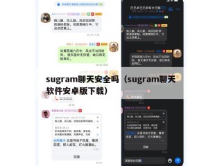 sugram聊天安全吗（sugram聊天软件安卓版下载）