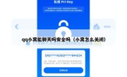qq小窝能聊天吗安全吗（小窝怎么关闭）