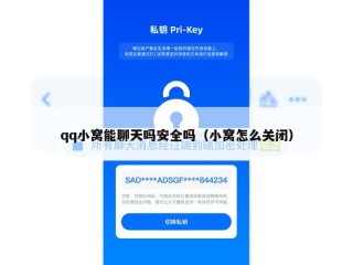 qq小窝能聊天吗安全吗（小窝怎么关闭）