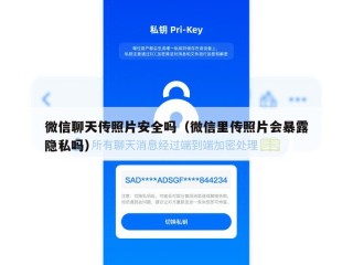 微信聊天传照片安全吗（微信里传照片会暴露隐私吗）