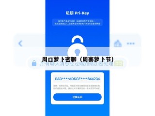 周口萝卜密聊（周寨萝卜节）