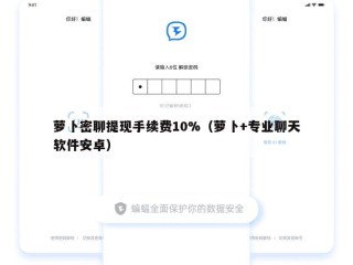 萝卜密聊提现手续费10%（萝卜+专业聊天软件安卓）