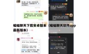 蝙蝠聊天下载安卓版本（蝙蝠聊天软件app最新版本）