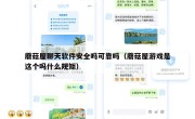 蘑菇屋聊天软件安全吗可靠吗（蘑菇屋游戏是这个吗什么规矩）
