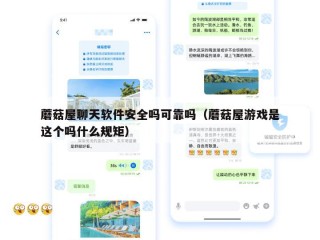 蘑菇屋聊天软件安全吗可靠吗（蘑菇屋游戏是这个吗什么规矩）