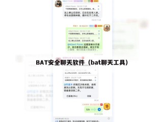 BAT安全聊天软件（bat聊天工具）