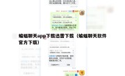蝙蝠聊天app下载迅雷下载（蝙蝠聊天软件官方下载）