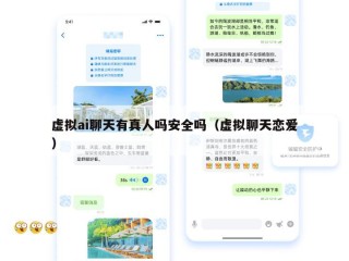 虚拟ai聊天有真人吗安全吗（虚拟聊天恋爱）