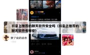 抖音上推荐的聊天软件安全吗（抖音上推荐的聊天软件有哪些）
