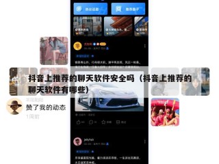 抖音上推荐的聊天软件安全吗（抖音上推荐的聊天软件有哪些）