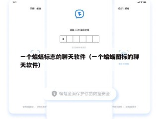 一个蝙蝠标志的聊天软件（一个蝙蝠图标的聊天软件）