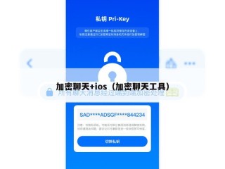 加密聊天+ios（加密聊天工具）