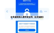 北京通和别人聊天安全吗（北京通的）