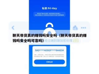 聊天带货真的赚钱吗安全吗（聊天带货真的赚钱吗安全吗可靠吗）