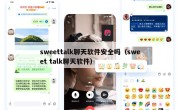 sweettalk聊天软件安全吗（sweet talk聊天软件）