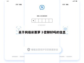 关于网络彩票萝卜密聊好吗的信息