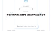 微信的聊天真的安全吗（微信聊天记录安全嘛）