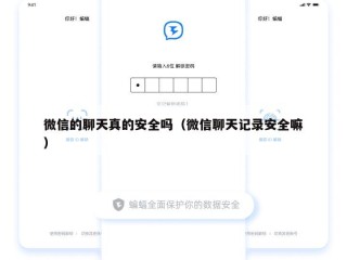 微信的聊天真的安全吗（微信聊天记录安全嘛）