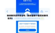 微核聊天软件安全吗（微核是哪个国家的聊天 软件）