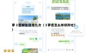 萝卜密聊能提现几次（卜萝密怎么样切开吃?）