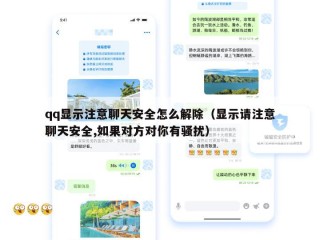 qq显示注意聊天安全怎么解除（显示请注意聊天安全,如果对方对你有骚扰）