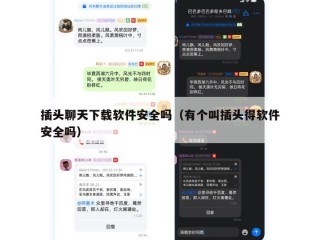 插头聊天下载软件安全吗（有个叫插头得软件安全吗）