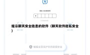 提示聊天安全隐患的软件（聊天软件隐私安全）