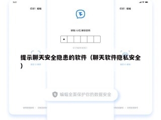 提示聊天安全隐患的软件（聊天软件隐私安全）