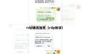 rdp通讯加密（rdp协议）