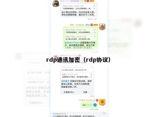 rdp通讯加密（rdp协议）