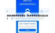 拼多多聊天安全提示（拼多多安全提示怎么办）