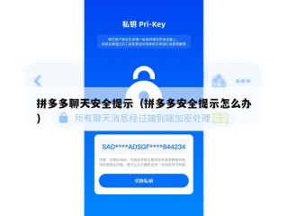 拼多多聊天安全提示（拼多多安全提示怎么办）