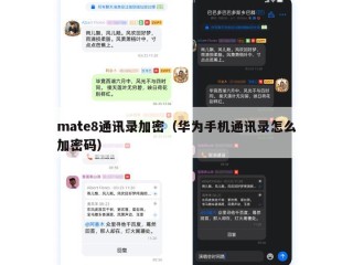 mate8通讯录加密（华为手机通讯录怎么加密码）