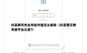 抖音聊天安全风险诈骗怎么解除（抖音提示聊天被平台记录?）