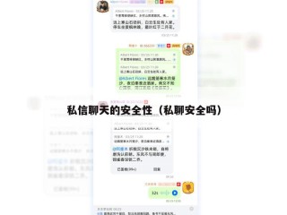 私信聊天的安全性（私聊安全吗）