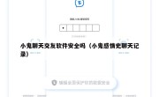 小鬼聊天交友软件安全吗（小鬼感情史聊天记录）
