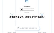 趣谋聊天安全吗（趣聊这个软件真实吗）