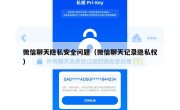 微信聊天隐私安全问题（微信聊天记录隐私权）