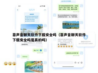 靠声音聊天软件下载安全吗（靠声音聊天软件下载安全吗是真的吗）