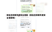 微信怎样聊天更安全更新（微信怎样聊天更安全更新呢）