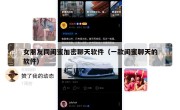女朋友同闺蜜加密聊天软件（一款闺蜜聊天的软件）
