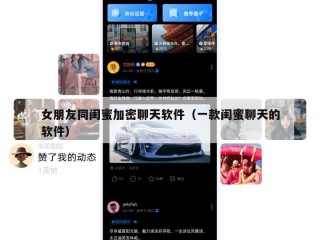 女朋友同闺蜜加密聊天软件（一款闺蜜聊天的软件）