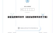 语音加密聊天软件（语音加密聊天软件下载）